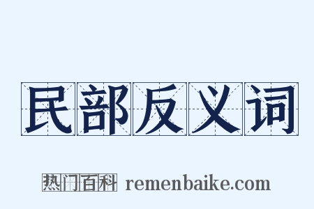 民部反义词是什么意思的图片